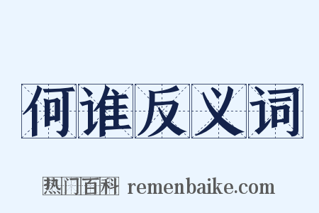 何谁反义词是什么意思的图片